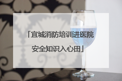 宜城消防培训进医院 安全知识入心田