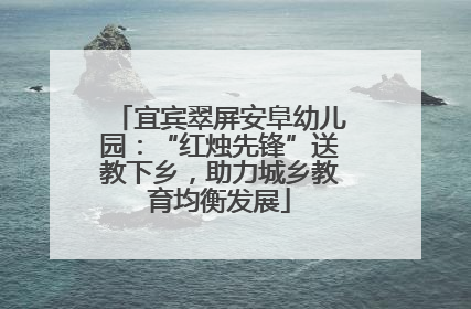 宜宾翠屏安阜幼儿园：“红烛先锋”送教下乡，助力城乡教育均衡发展