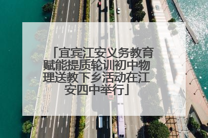 宜宾江安义务教育赋能提质轮训初中物理送教下乡活动在江安四中举行