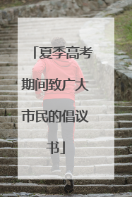 夏季高考期间致广大市民的倡议书
