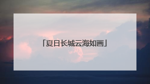 夏日长城云海如画