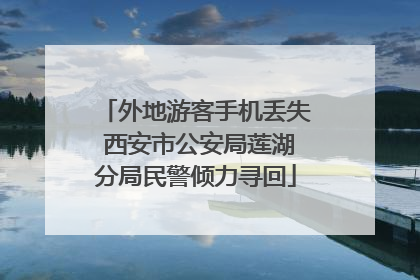 外地游客手机丢失 西安市公安局莲湖分局民警倾力寻回