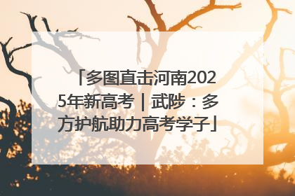 多图直击河南2025年新高考｜武陟：多方护航助力高考学子