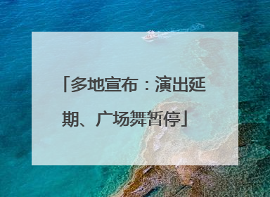 多地宣布：演出延期、广场舞暂停