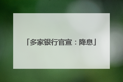 多家银行官宣：降息