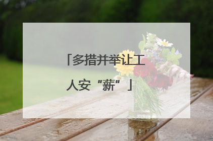 多措并举让工人安“薪”