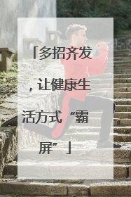 多招齐发，让健康生活方式“霸屏”