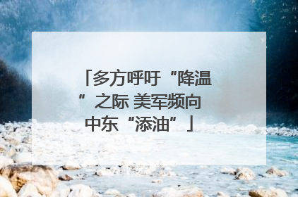 多方呼吁“降温”之际 美军频向中东“添油”