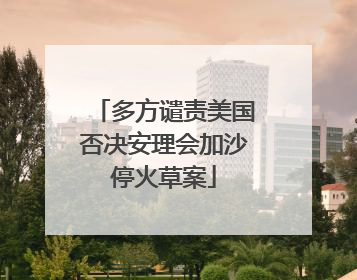 多方谴责美国否决安理会加沙停火草案