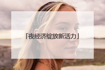 夜经济绽放新活力