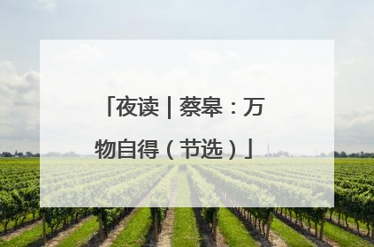 夜读｜蔡皋：万物自得（节选）