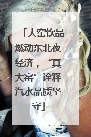 大窑饮品燃动东北夜经济，“真大窑”诠释汽水品质坚守
