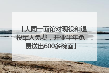 大同一面馆对现役和退役军人免费，开业半年免费送出600多碗面