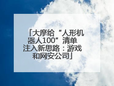 大摩给“人形机器人100”清单注入新思路：游戏和网安公司