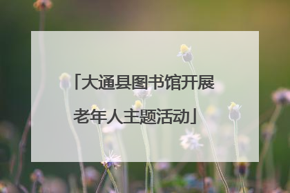 大通县图书馆开展老年人主题活动