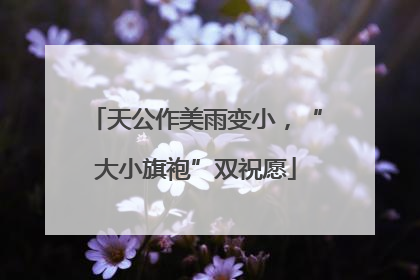 天公作美雨变小，“大小旗袍”双祝愿