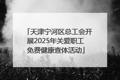 天津宁河区总工会开展2025年关爱职工免费健康查体活动