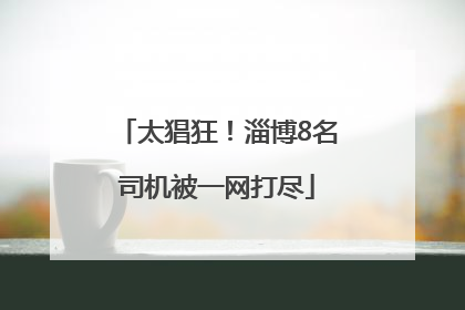 太猖狂！淄博8名司机被一网打尽