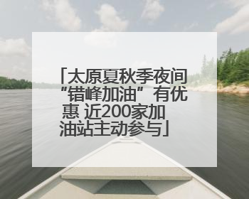 太原夏秋季夜间“错峰加油”有优惠 近200家加油站主动参与