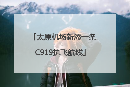 太原机场新添一条C919执飞航线