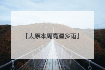 太原本周高温多雨