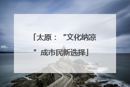 太原：“文化纳凉”成市民新选择