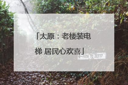 太原：老楼装电梯 居民心欢喜