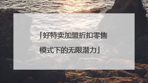 好特卖加盟折扣零售模式下的无限潜力