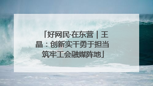 好网民·在东营｜王晶：创新实干勇于担当 筑牢工会融媒阵地
