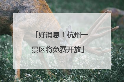 好消息！杭州一景区将免费开放