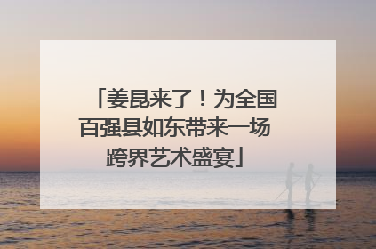 姜昆来了！为全国百强县如东带来一场跨界艺术盛宴