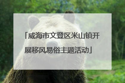 威海市文登区米山镇开展移风易俗主题活动