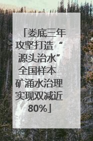 娄底三年攻坚打造“源头治水”全国样本 矿涌水治理实现双减近80%