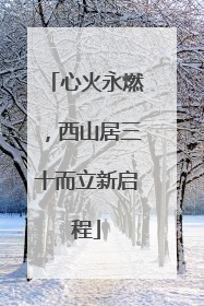 心火永燃，西山居三十而立新启程
