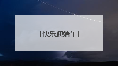 快乐迎端午
