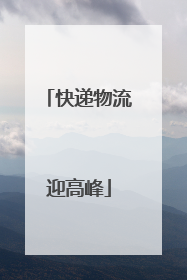 快递物流迎高峰