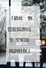 德化：物管提质惠民生 文明新风润社区