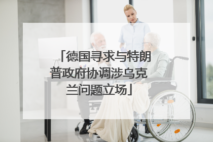 德国寻求与特朗普政府协调涉乌克兰问题立场