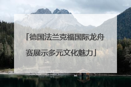 德国法兰克福国际龙舟赛展示多元文化魅力