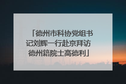 德州市科协党组书记刘辉一行赴京拜访德州籍院士高德利