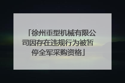 徐州重型机械有限公司因存在违规行为被暂停全军采购资格