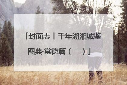 封面志丨千年湖湘城鉴图典·常德篇（一）