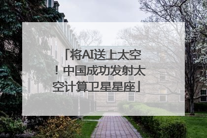 将AI送上太空！中国成功发射太空计算卫星星座
