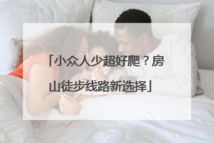 小众人少超好爬？房山徒步线路新选择