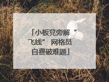 小板凳旁解“飞线” 网格员自费破难题