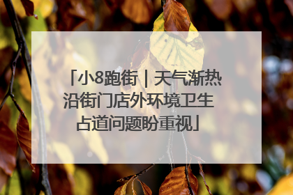 小8跑街｜天气渐热 沿街门店外环境卫生占道问题盼重视