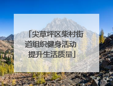 尖草坪区柴村街道组织健身活动 提升生活质量