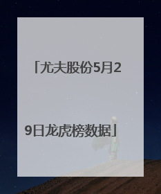 尤夫股份5月29日龙虎榜数据