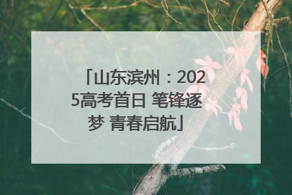 山东滨州：2025高考首日 笔锋逐梦 青春启航