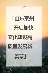 山东莱州：开启加快文化建设高质量发展新篇章